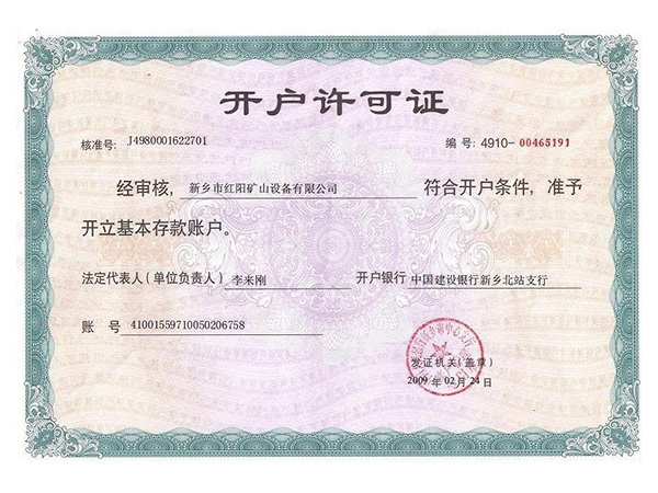開(kāi)戶許可證