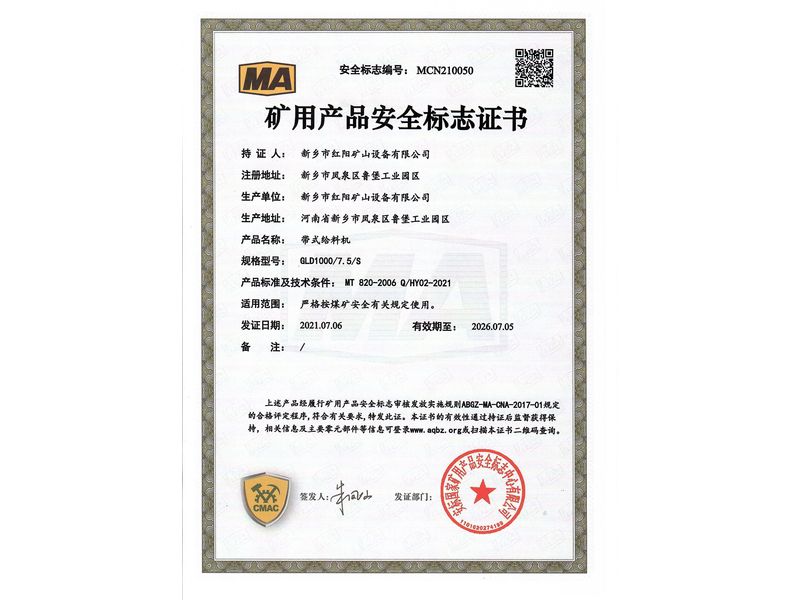 礦用產(chǎn)品安全標(biāo)志證書(shū)